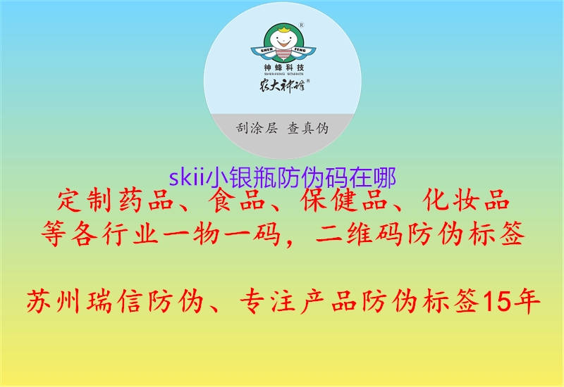 skii小銀瓶防偽碼在哪1.jpg