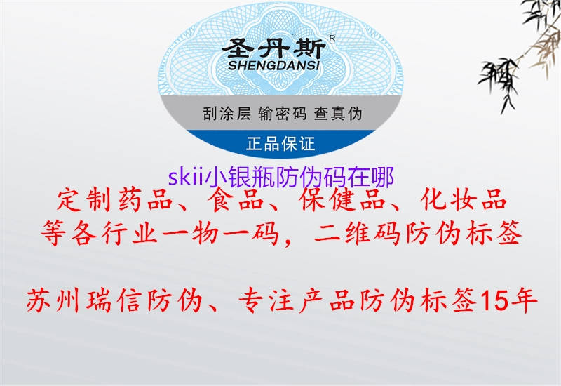 skii小銀瓶防偽碼在哪2.jpg