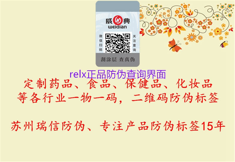 relx正品防偽查詢界面2.jpg