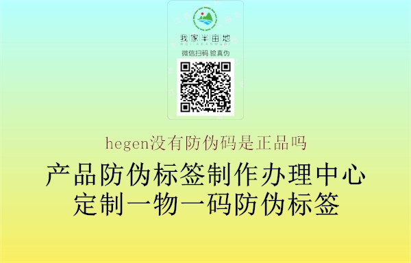 hegen沒(méi)有防偽碼是正品嗎1.jpg