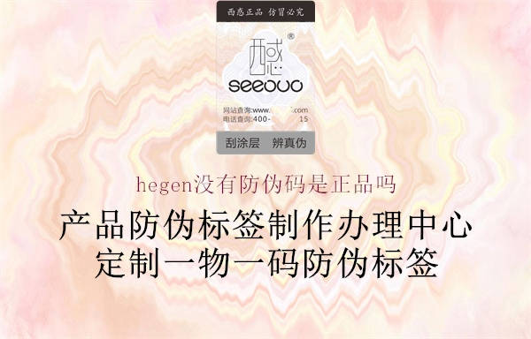 hegen沒(méi)有防偽碼是正品嗎3.jpg