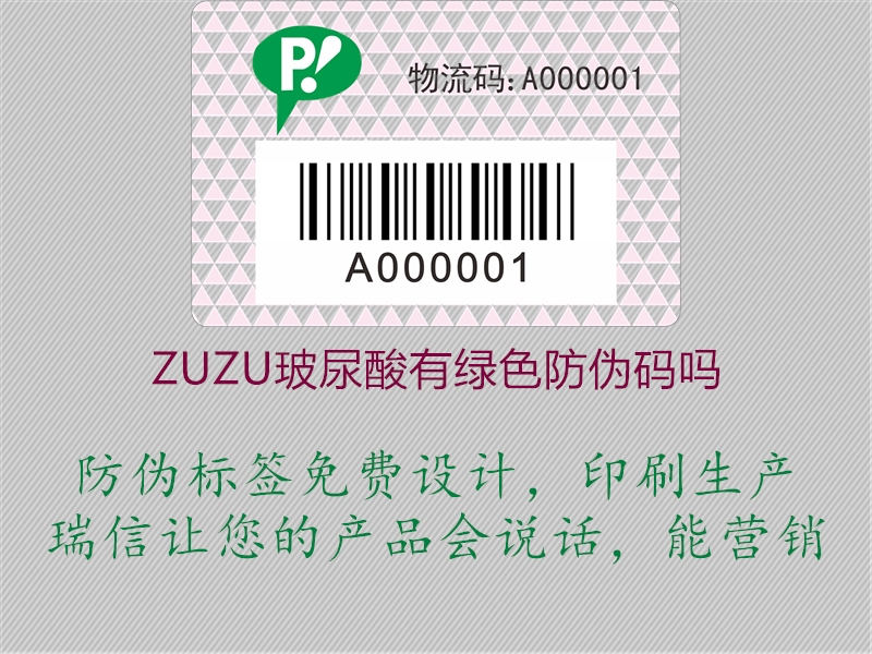 ZUZU玻尿酸有綠色防偽碼嗎2.jpg