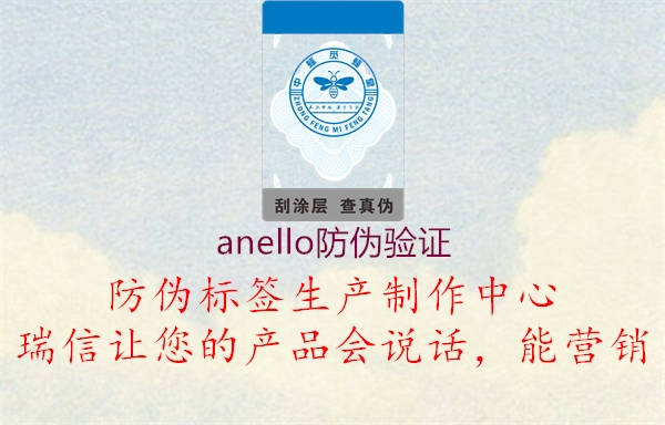 anello防偽驗(yàn)證3.jpg