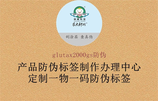 glutax2000gs防偽2.jpg