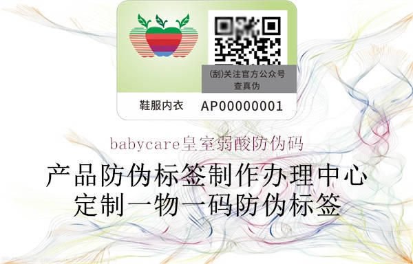 babycare皇室弱酸防偽碼1.jpg