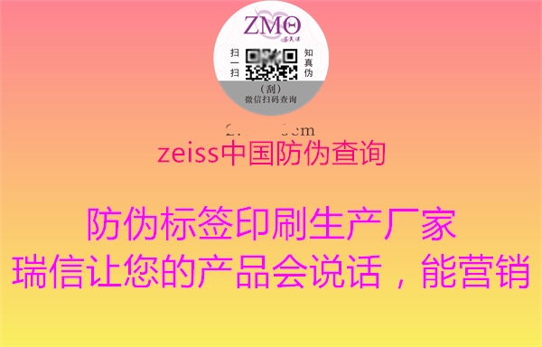 zeiss中國(guó)防偽查詢3.jpg