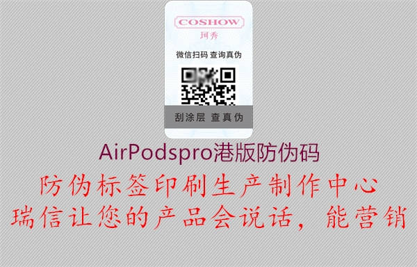 AirPodspro港版防偽碼1.jpg