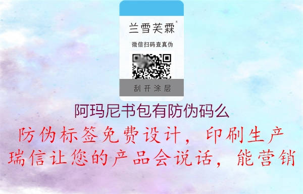 阿瑪尼書包有防偽碼么3.jpg