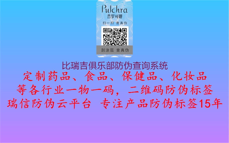 比瑞吉俱樂部防偽查詢系統(tǒng)1.jpg