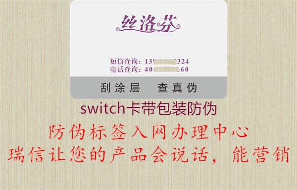 switch卡帶包裝防偽2.jpg