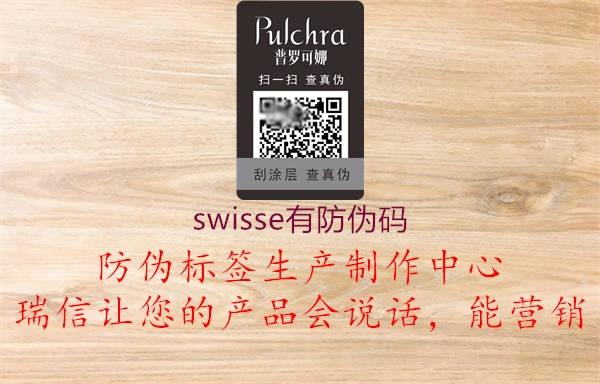 swisse有防偽碼1.jpg