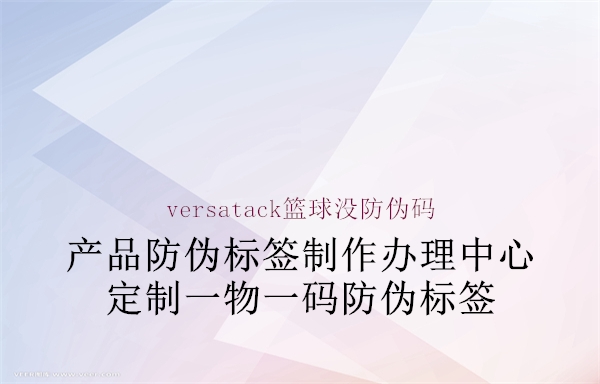 versatack籃球沒防偽碼2.jpg