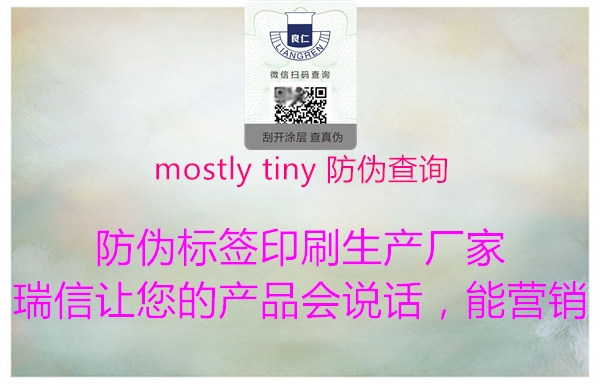 mostly tiny 防偽查詢1.jpg