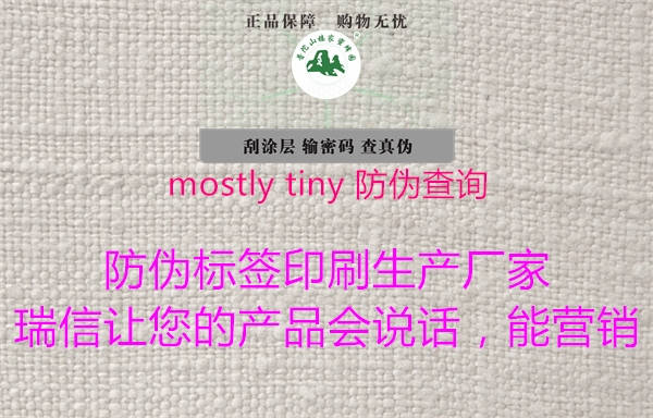 mostly tiny 防偽查詢3.jpg