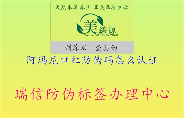 阿瑪尼口紅防偽碼怎么認(rèn)證1.jpg