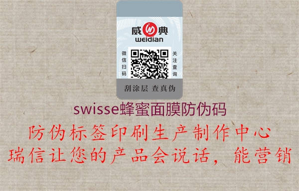 swisse蜂蜜面膜防偽碼2.jpg