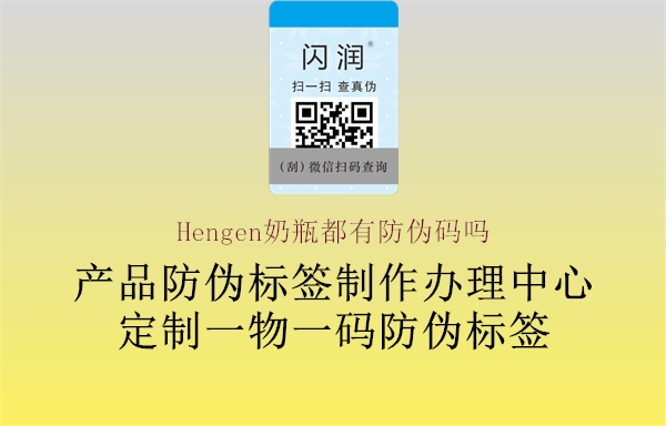 Hengen奶瓶都有防偽碼嗎2.jpg