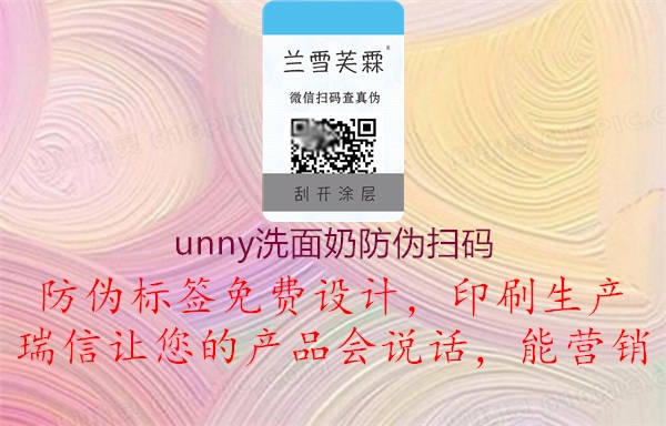 unny洗面奶防偽掃碼1.jpg