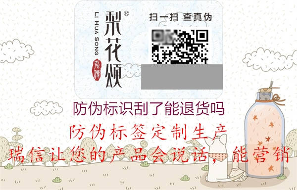 防偽標(biāo)識刮了能退貨嗎1.jpg