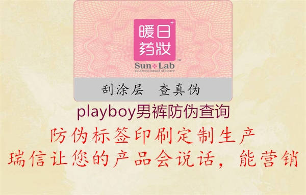 playboy男褲防偽查詢2.jpg