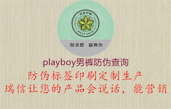 playboy男褲防偽查詢3.jpg