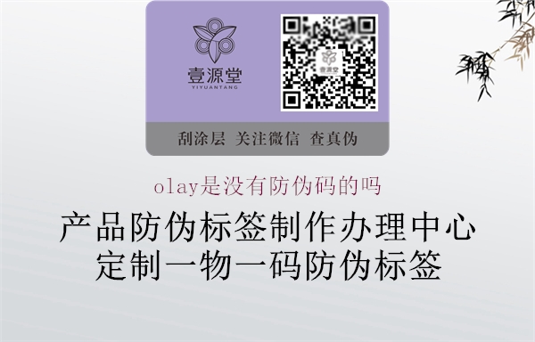 olay是沒(méi)有防偽碼的嗎1.jpg