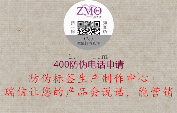 400防偽電話申請(qǐng)1.jpg