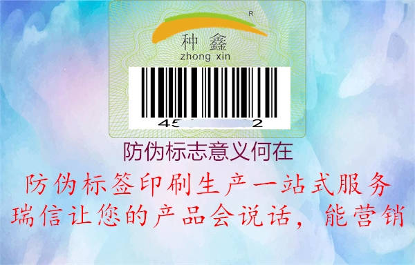 防偽標志意義何在2.jpg