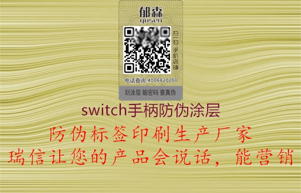 switch手柄防偽涂層2.jpg