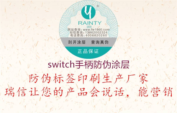 switch手柄防偽涂層1.jpg