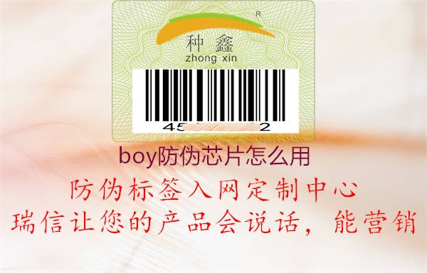 boy防偽芯片怎么用1.jpg