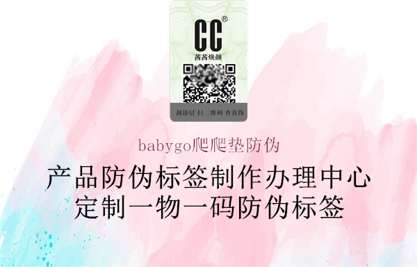 babygo爬爬墊防偽3.jpg