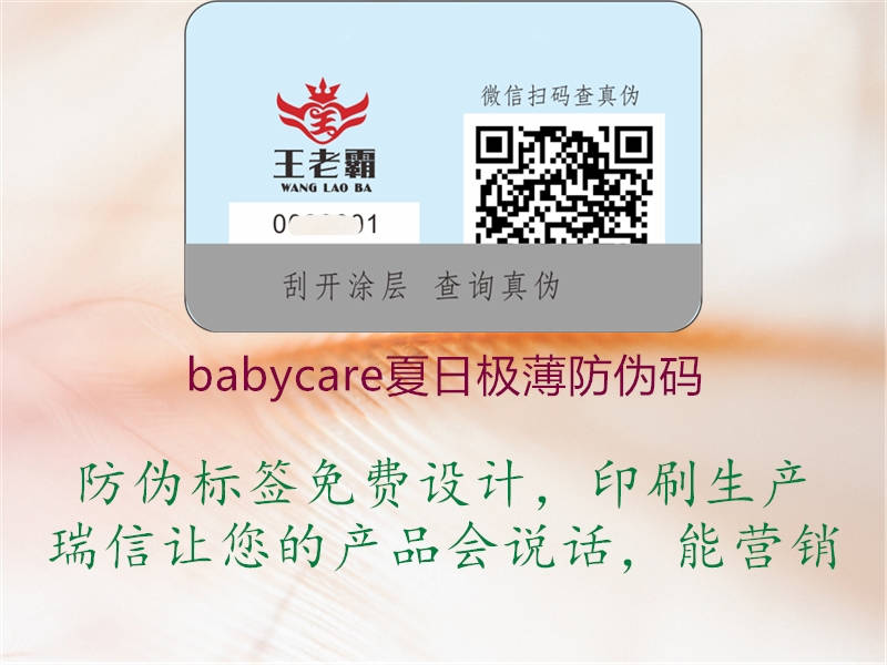 babycare夏日極薄防偽碼1.jpg