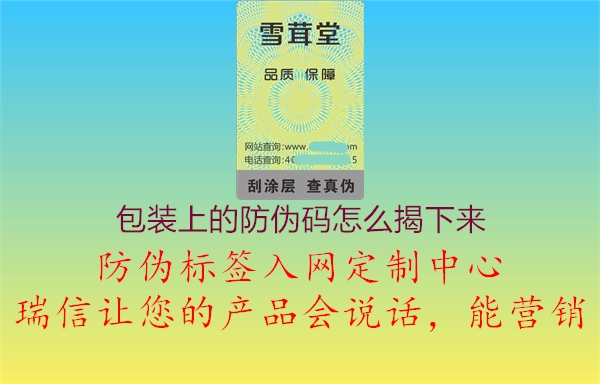 包裝上的防偽碼怎么揭下來(lái)1.jpg