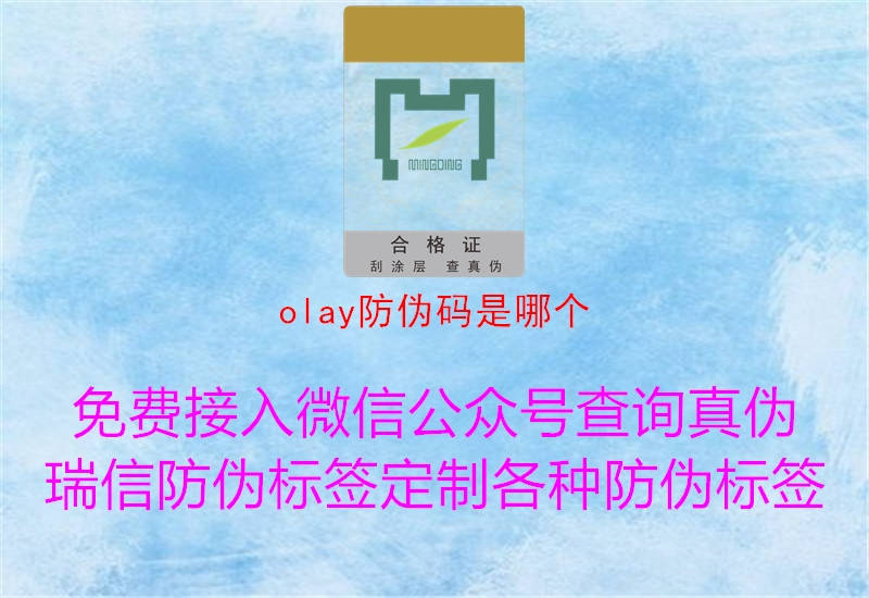 olay防偽碼是哪個1.jpg