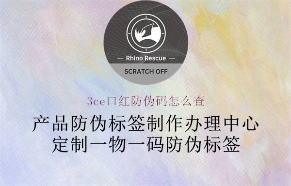 3ce口紅防偽碼怎么查1.jpg