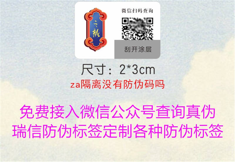 za隔離沒有防偽碼嗎1.jpg