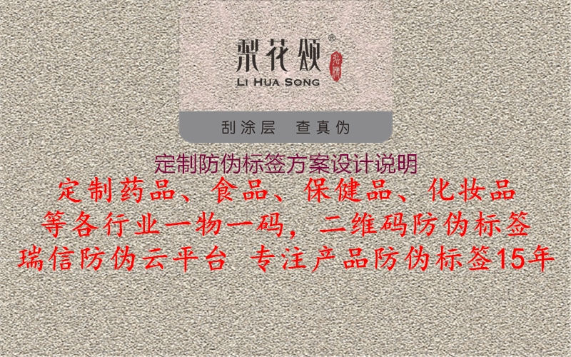 定制防偽標(biāo)簽方案設(shè)計(jì)說明1.jpg