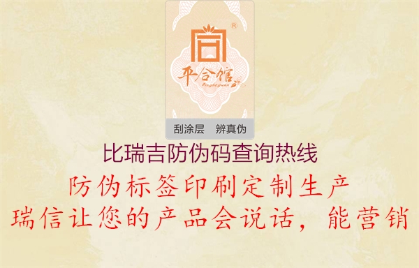 比瑞吉防偽碼查詢熱線1.jpg