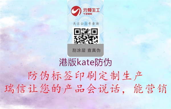 港版kate防偽2.jpg