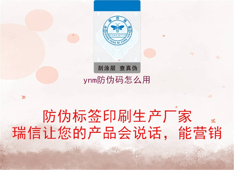 ynm防偽碼怎么用1.jpg