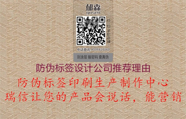 防偽標簽設(shè)計公司推薦理由2.jpg