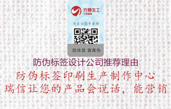 防偽標簽設(shè)計公司推薦理由3.jpg