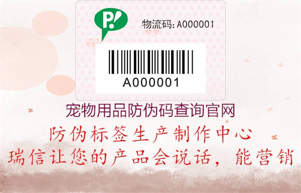 寵物用品防偽碼查詢官網(wǎng)1.jpg