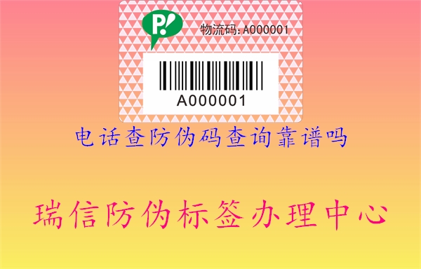 電話(huà)查防偽碼查詢(xún)靠譜嗎2.jpg