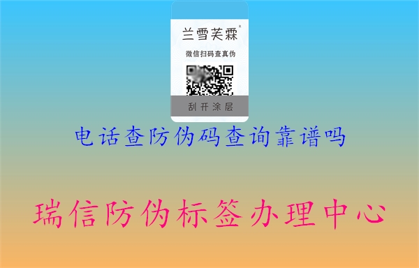 電話(huà)查防偽碼查詢(xún)靠譜嗎1.jpg