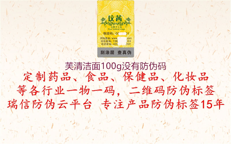 芙清潔面100g沒有防偽碼1.jpg