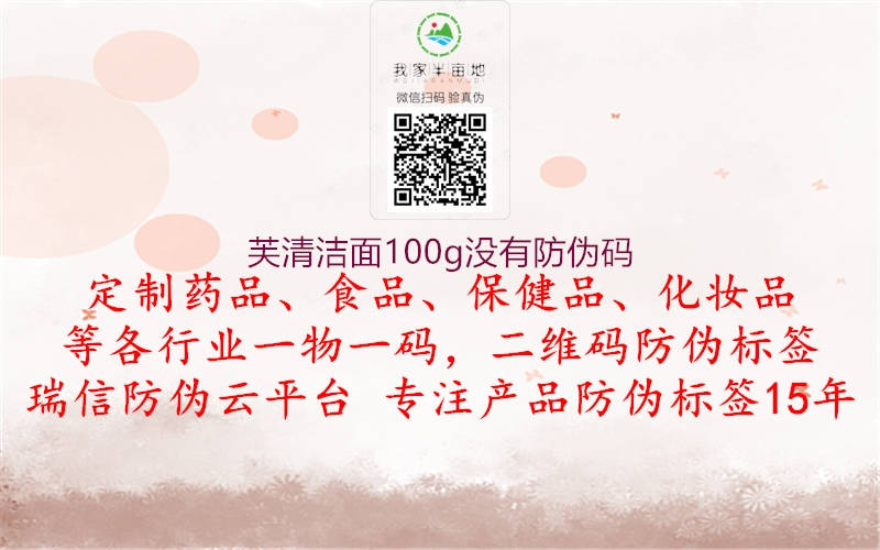 芙清潔面100g沒有防偽碼2.jpg