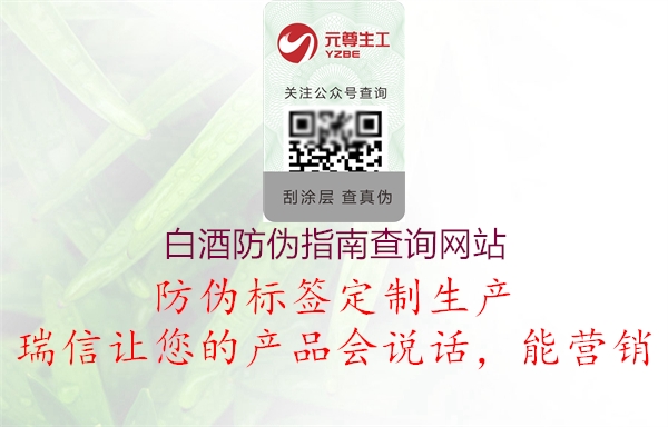 白酒防偽指南查詢網(wǎng)站2.jpg