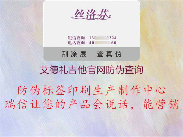 艾德禮吉他官網(wǎng)防偽查詢3.jpg